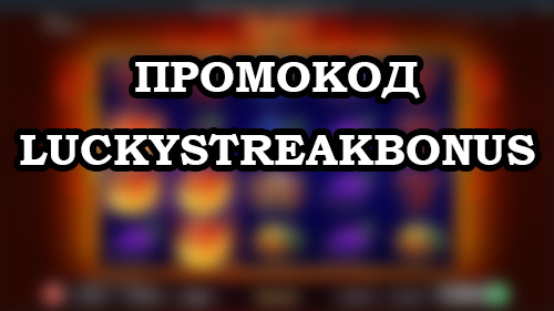 Lucky Streak промокод